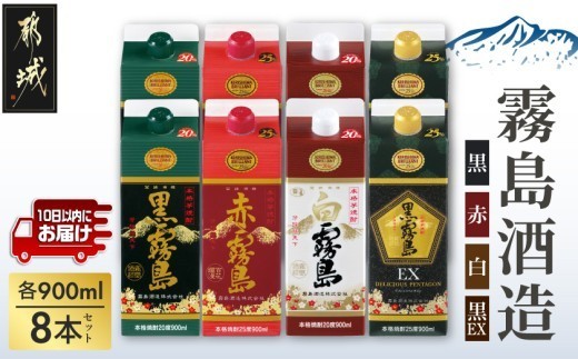 はちくんの店出品 750×450×800 深さ350 霧島「黒・赤・白・黒EX」パック900ml×8本セット ≪みやこんじょ特急便