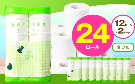 天然パルプ100％使用、お肌に優しいトイレットペーパー ダブルタイプ高品質 トイレット ペーパー ダブル 12ロール入り 2パック  ｜ トイレットペーパー  天然  やさしい 肌触り 日用品  常備品 消耗品 生活用品 雑貨   下野市
