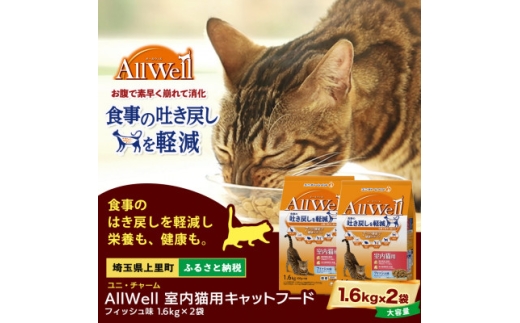 ユニ・チャーム AllWell 室内猫用 キャットフード フィッシュ味 1.6kg