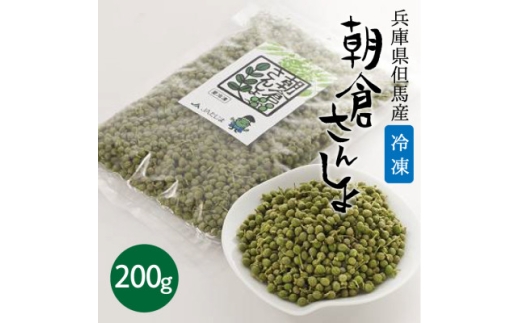 冷凍 朝倉さんしょ 200g 実山椒 軸取り あく抜き済み クール冷凍便