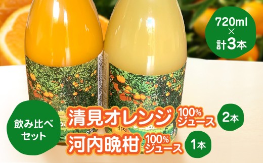 飲み比べセット清見オレンジ100%ジュース720ml×2河内晩柑100%ジュース