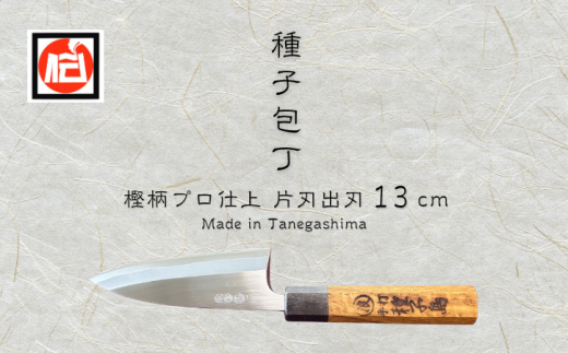 種子島 伝統工芸 種子 包丁 片刃出刃 13cm 樫柄 NFN423 【1875pt
