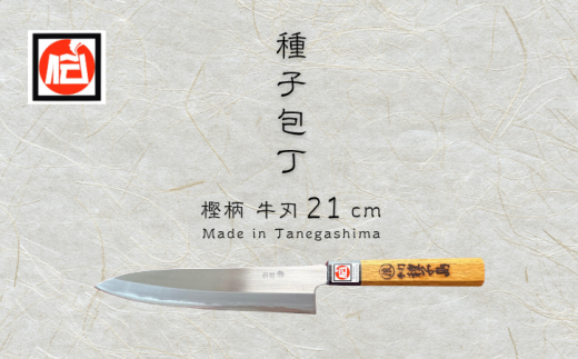 種子島 伝統工芸 種子 包丁 牛刀 21cm 樫柄 NFN425 【2650pt】 本格的