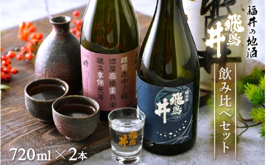 日本酒 福井の地酒「飛鳥井」飲み比べセット 720ml × 2本 五百万石