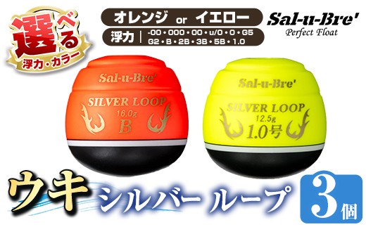 a1082 《選べるカラー・浮力》釣り用ウキ シルバー ループ3個セット
