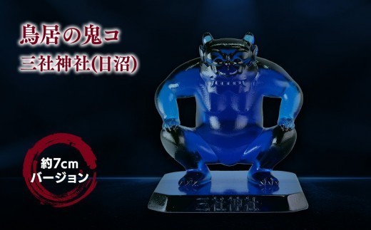 鳥居の鬼コ 三社神社(日沼) 約7cmバージョン 【 インテリア 人形 伝説