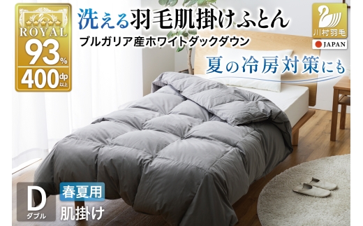 羽毛布団 ダブル 掛け布団 ダウン85% 高清潔度ダウンかけ布団 グレー 春夏用】洗える！ 羽毛布団 肌掛け ダブル ダウンケット ホワイト