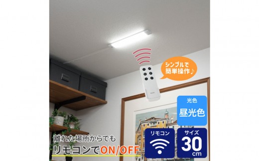 LED多目的灯 リモコン30cm 昼光色ALT-3030RE(D) - 大阪府大東市