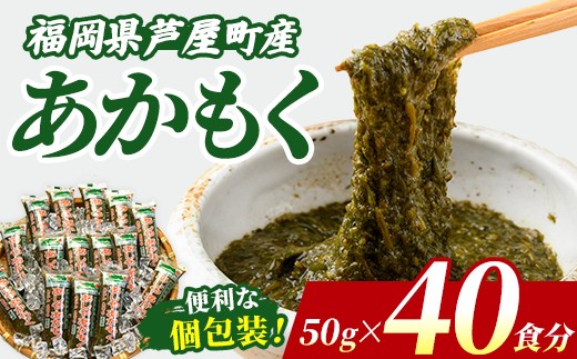 ≪福岡県芦屋町産≫ あかもく (計2kg・50g×40食) 個包装食べきりサイズ