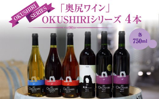 奥尻ワイン～シリーズ～（4本詰合せ） | 北海道 奥尻町 送料無料 OKS08