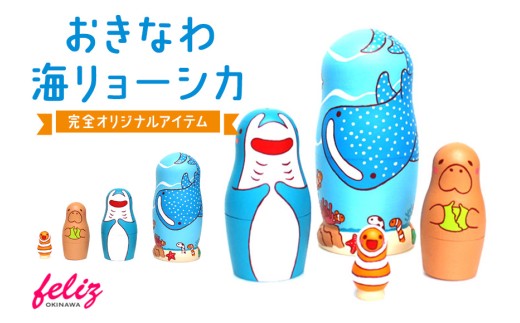 マトリョーシカ～おきなわ海リョーシカ～ | 沖縄県 浦添市
