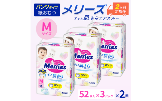 全2回定期便］ メリーズ パンツ ずっと肌さらエアスルー おむつ パンツ