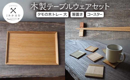 ■POLO ポロラルフローレン テーブルウエアー 木製トレイ美品■ 木製テーブルウェア セット（トレー大・箸置き・コースター） FAG-0194