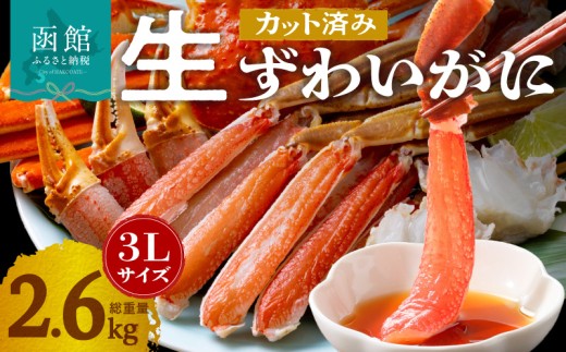 カット済み生ずわいがに 3Lサイズ×2パック（内容量2kg／総重量2.6kg