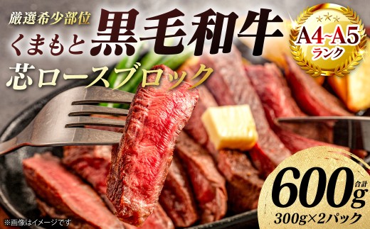 A4～A5ランク】 【厳選希少部位】 くまもと黒毛和牛 芯ロース ブロック