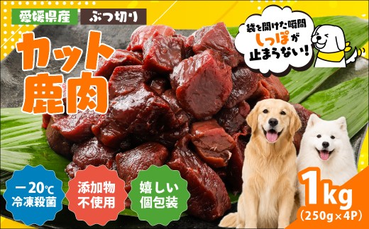 愛犬用】カット鹿肉（ぶつ切り）1kg（200g×5P）＜ペット ペットフード