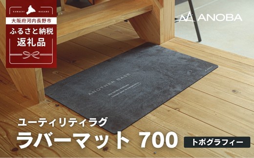 ユーティリティラグ ラバーマット 700 トポグラフィー (AN107