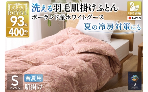 春夏用】洗える羽毛布団 羽毛布団 シングル肌掛け 肌掛け布団 ダウン