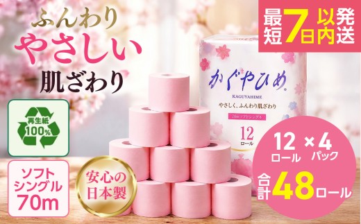 トイレットペーパー　SEMかぐや姫70ｍ（ピンク）12ロールパック×4個　（合計48個） ｜日用品 業務用 生活 必需品 エコ eco 高評価 たっぷり まとめ買い 長持ち ストック 備蓄 保存 災害 防災  備蓄用 トイペ 消耗品 常備 やさしい ソフト 再生紙 ※北海道・沖縄・離島への配送不可