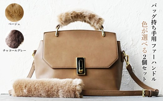 バッグの持ち手をオシャレにするファーハンドル 色が選べる！2個セット 