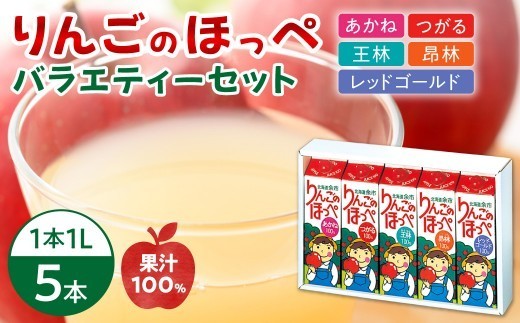 りんごのほっぺ バラエティセット 1L×5本入り - 北海道余市町