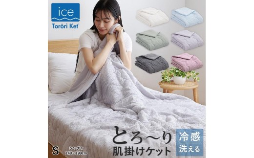 【2セット】肌掛け布団　シングル　とろ～り　キルトケット　冷感 丸洗い アイスとろーりケット ひんやり 冷感 洗える 肌掛け布団 シングル とろ
