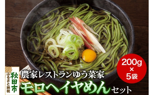 農家レストランゆう菜家のモロヘイヤめんセット (乾麺200g×5束