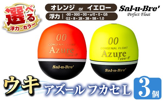 a1081 《選べるカラー・浮力》釣り用ウキ アズール フカセ L3個セット