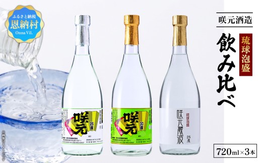 琉球泡盛 咲元酒造 飲み比べ 720ml×3本セット - 沖縄県恩納村