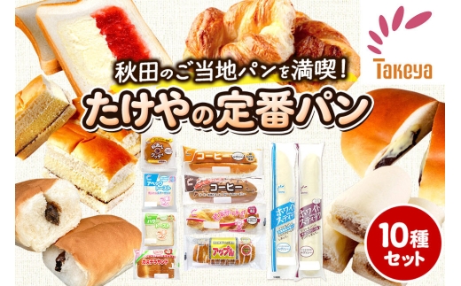たけや製パン の 人気パン 詰め合わせ 秋田ふるさと満喫セット 10種各1