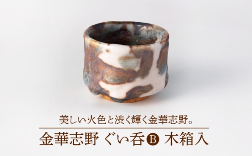 美濃焼】金華志野 ぐい呑B 木箱入【博山窯】陶器 ぐい呑 志野焼