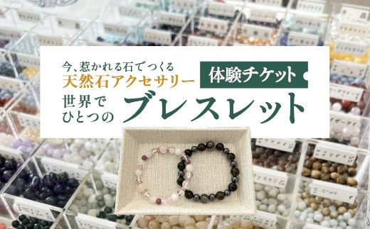 天然石アクセサリーのセレクトメイド体験 【07461-0275】 - 福島県西郷