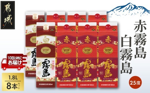 霧島酒造】赤霧島×6本・白霧島×2本(1.8Lパック25度)セット≪みやこんじ