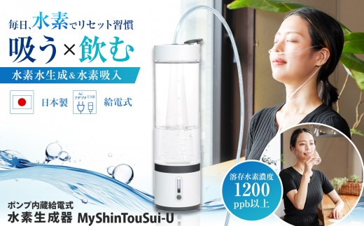 ポンプ内蔵給電式 水素生成器「MyShinTouSui-U」1台｜ボトル型水素生成