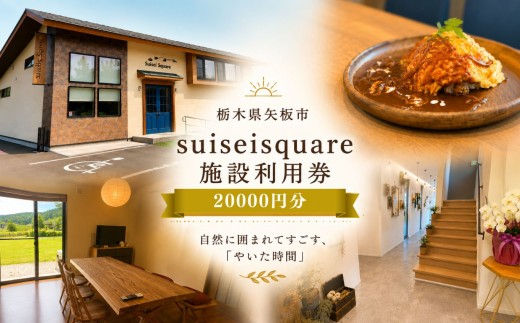 suiseisquare 施設利用券 20000円 ｜宿泊 食事 旅行 体験 【栃木県