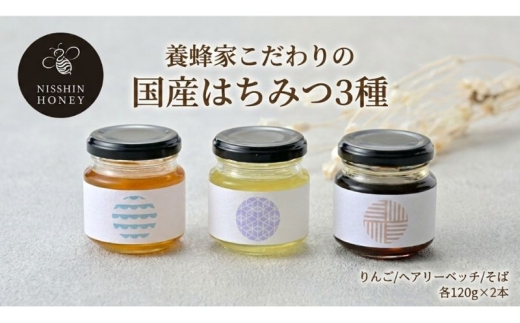 【養蜂家直送】 はちみつ 2kg 味比べ2本セット 6月と7月新蜜 国産 生蜂蜜 №5331-0649]養蜂家のとっておき 国産 はちみつ 3種 食べ比べ 各120g×2