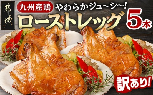 ☆訳あり☆【限定30セット】九州産鶏ローストレッグ5本セット_MJ-15