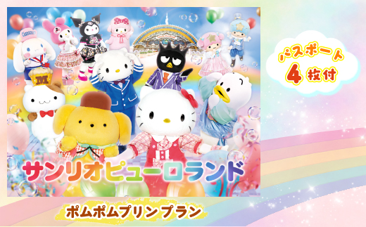ポムポムプリンプラン パスポート4枚付き【1170261】 - 東京都多摩市