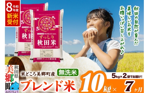令和8年産 新米受付》米《定期便7ヶ月》ブレンド米【無洗米】精米 10kg