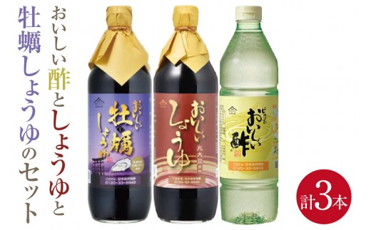 おいしい酢と人気調味料 しょうゆ 牡蠣しょうゆ 3本セット｜酢 お酢 黒