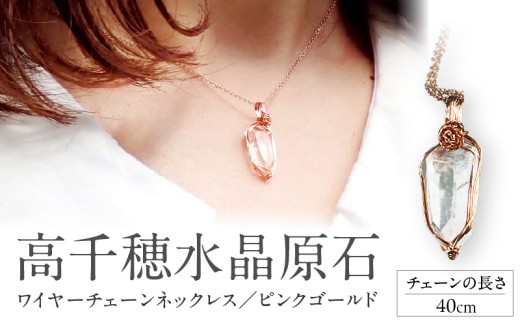 高千穂水晶原石14金gfワイヤーチェーンネックレス（ピンクゴールド