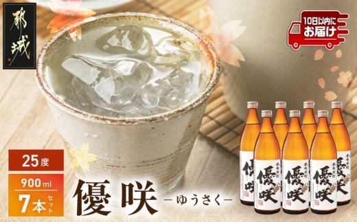 大浦酒造】優咲(25度)900ml×7本 ≪みやこんじょ特急便≫_AE-0772_(都