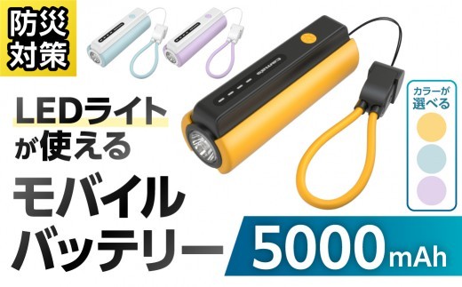 カラーが選べる】LEDライト付きモバイルバッテリー 5000mAh 【モバイル