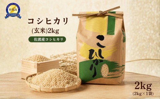 佐渡産コシヒカリ 玄米2kg 佐渡市石田産 生産者：池田庄一 冷めても