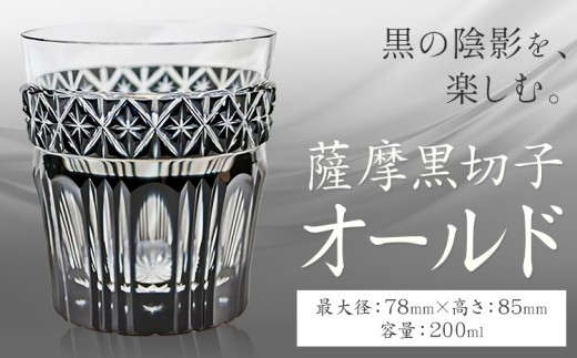 薩摩黒切子 オールド グラス ガラス 最大径78mm×高さ85mm 容量200ml