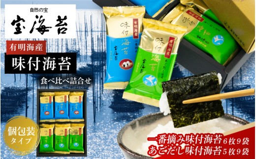 宝海苔 有明海産 味付海苔・（個食タイプ）食べ比べ詰合せ - 大阪府東