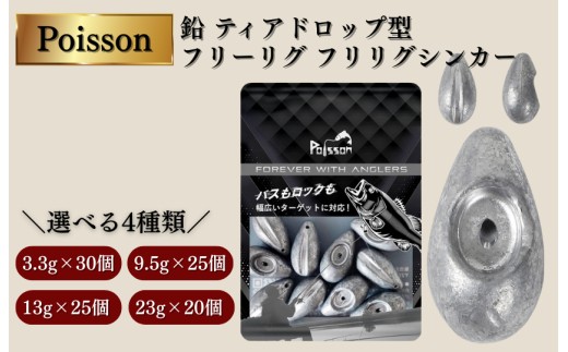 Poisson（ポアソン）鉛 ティアドロップ型 フリーリグ フリリグシンカー