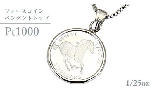 Pt1000 純プラチナ フォースコイン 1/25oz ペンダントトップ プラチナ