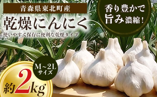 青森県東北町産】乾燥にんにく 2kg 【02408-0208】 - 青森県東北町