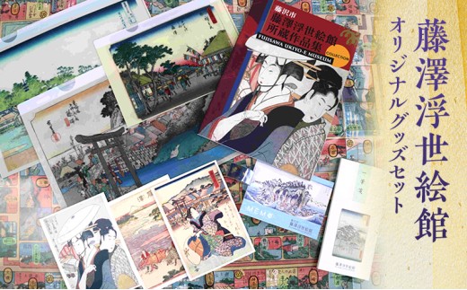 藤澤浮世絵館オリジナルグッズセット 浮世絵 東海道 江の島 グッズ